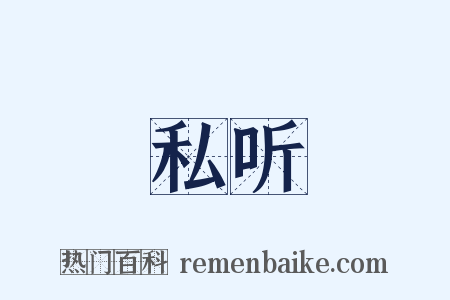 私听是什么意思的图片